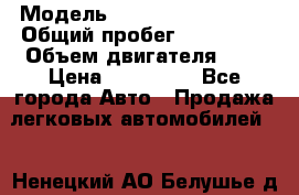  › Модель ­ Volkswagen Vento › Общий пробег ­ 267 000 › Объем двигателя ­ 2 › Цена ­ 100 000 - Все города Авто » Продажа легковых автомобилей   . Ненецкий АО,Белушье д.